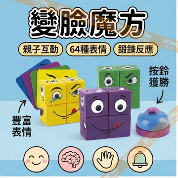 【變臉魔方挑戰賽🎭】表情配對桌遊 笑臉魔方對戰卡玩具 培養專注力手眼協調 幼兒益智桌遊 三合一玩法訓練邏輯思考 兒童桌遊