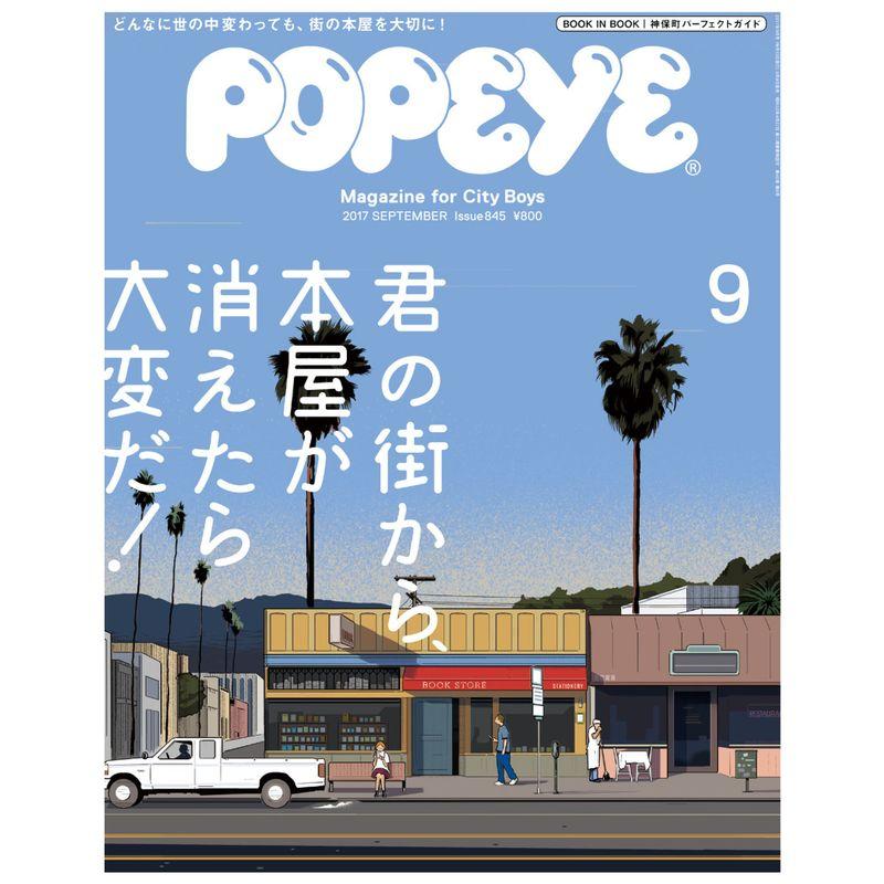 POPEYE(ポパイ) 2017年 9月号 君の街から、本屋が消えたら大変だ