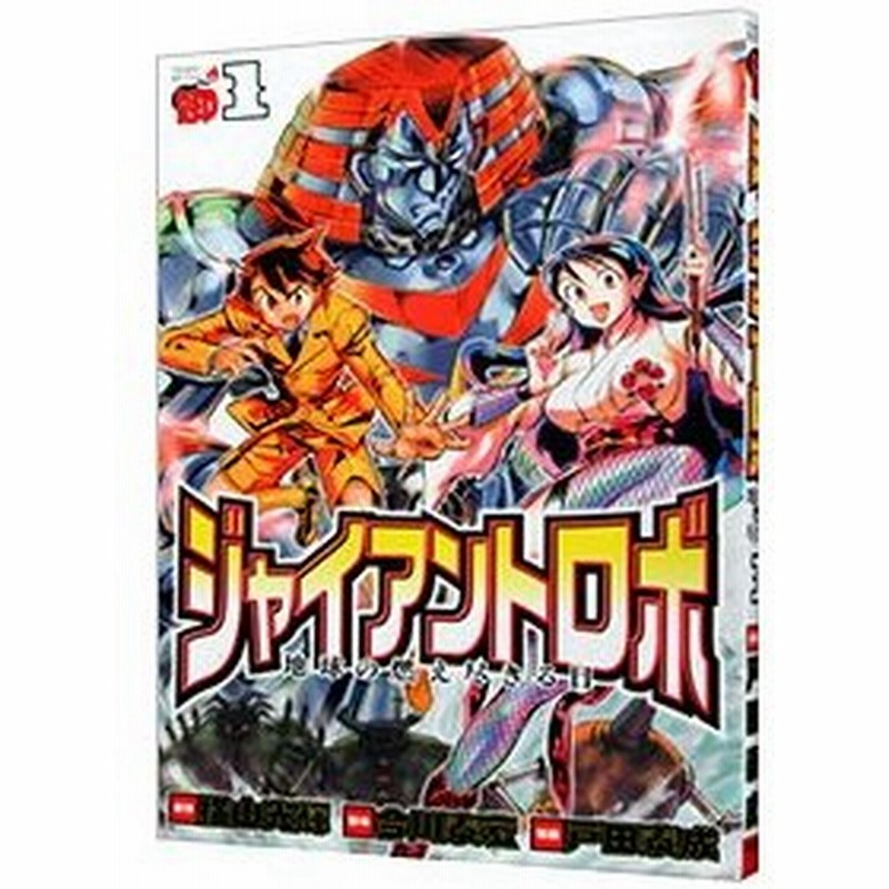 ジャイアントロボ 地球の燃え尽きる日 1 戸田泰成 通販 Lineポイント最大get Lineショッピング