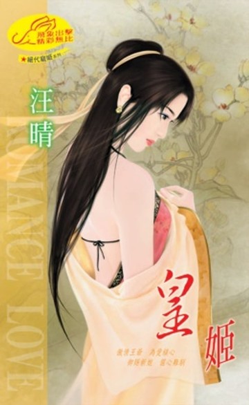 【電子書】皇姬【絕代寵姬】系列