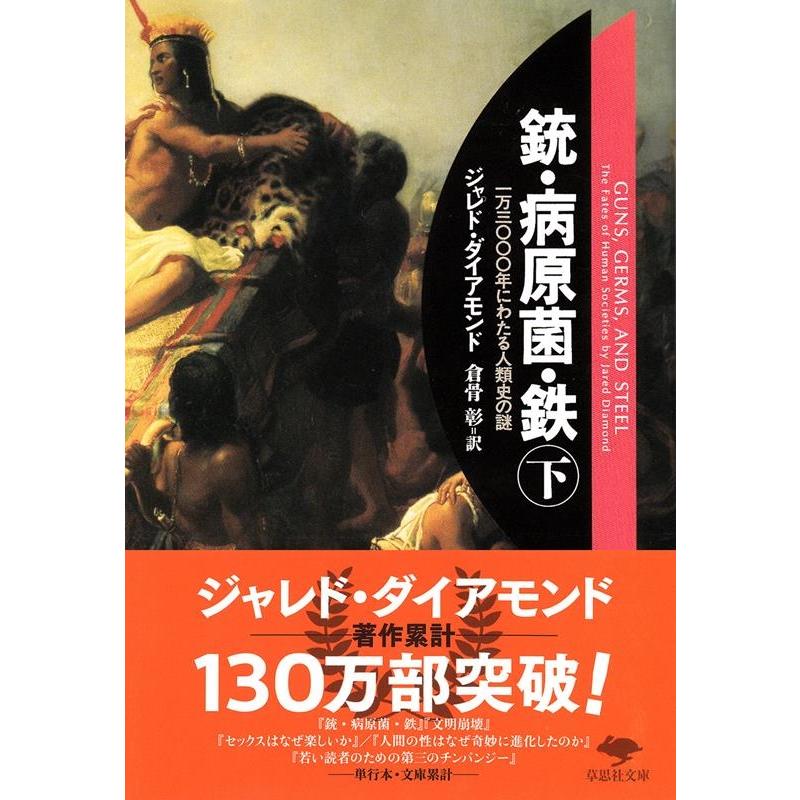 銃・病原菌・鉄 一万三 年にわたる人類史の謎 草思社文庫 ジャレドダイアモンド ,倉骨彰