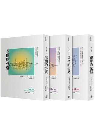 認同三部曲(銀娜的旅程+英格的孤島+木蘭的外婆)