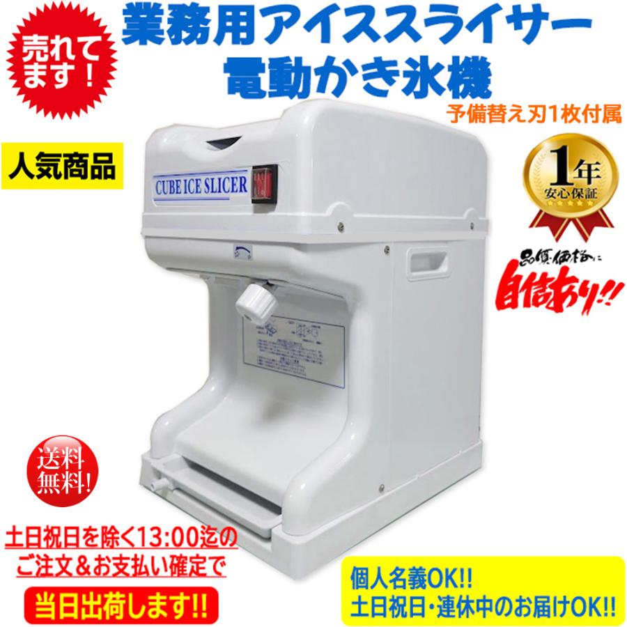 業務用電動かき氷機 キューブアイススライサー 白雪 CR-SIS