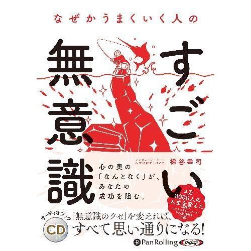 なぜかうまくいく人のすごい無意識 梯谷幸司