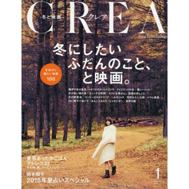 CREA 2016年1月号 冬にしたいふだんのこと、と映画。