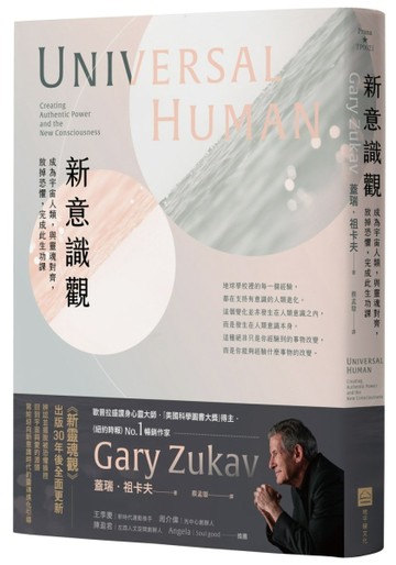 新意識觀：成為宇宙人類，與靈魂對齊，放掉恐懼，完成此生功課[二手書_良好]