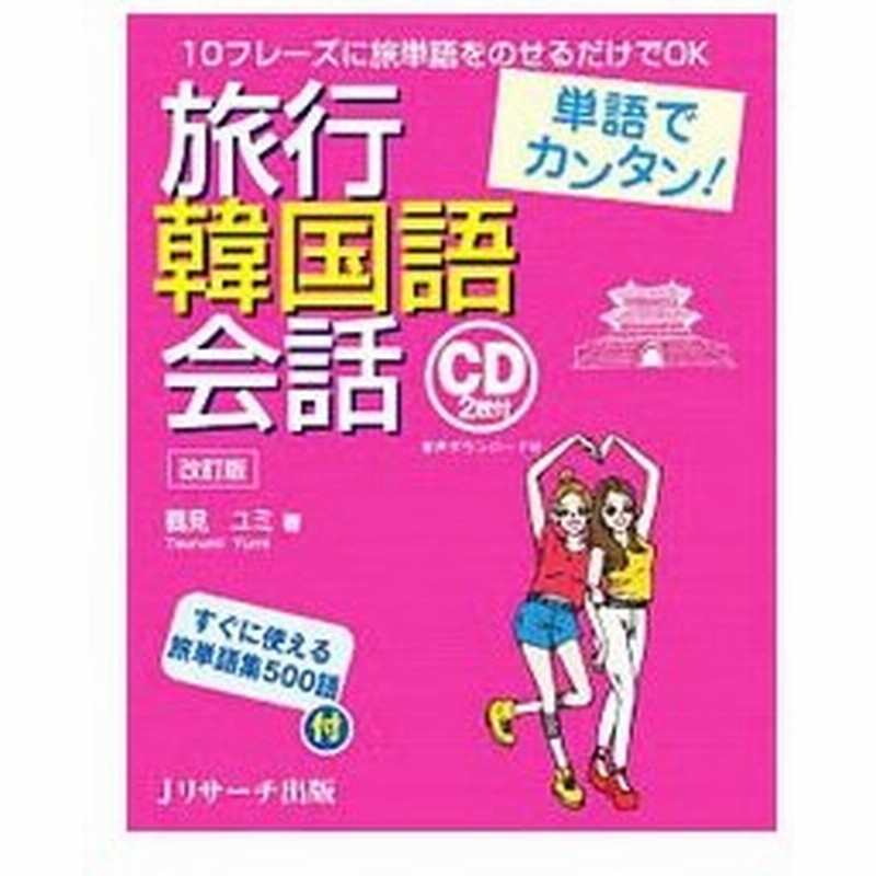 単語でカンタン 旅行韓国語会話 鶴見ユミ 通販 Lineポイント最大0 5 Get Lineショッピング