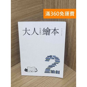 【雷根360免運】【送贈品】大人也喜歡的繪本 #八成新【PKF1042】