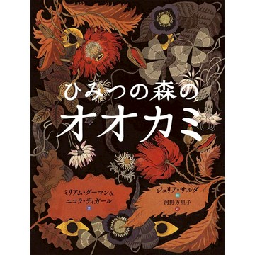 【預購】日文繪本《ひみつの森のオオカミ》【東京卡通漫畫專賣店】