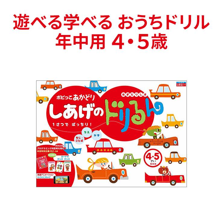 ポピっこ あかどり しあげのドリるん 年中向け 4歳 5歳 月刊ポピー限定ポスター特典付 幼稚園 保育園児 知育教材 ドリル プログラミング 算数 国語