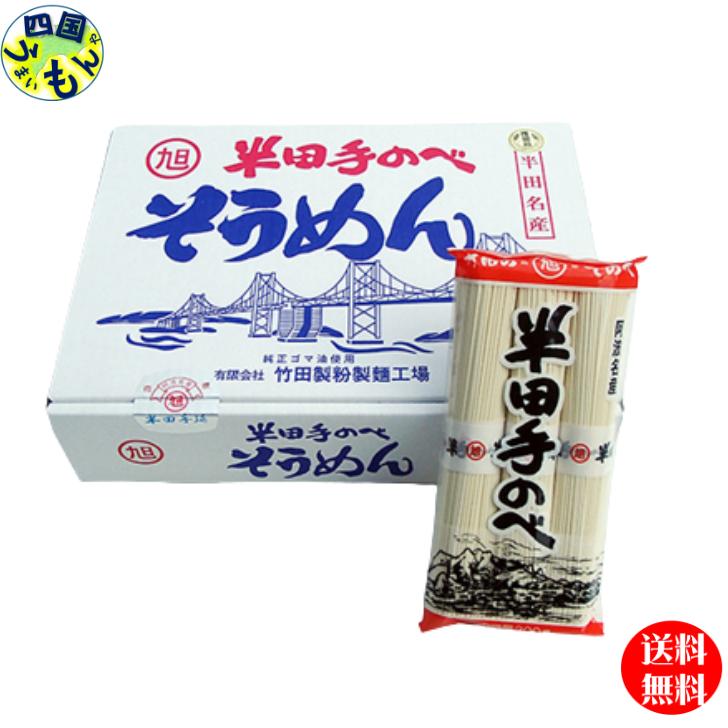  半田そうめん 手延べ　竹田製麺 ３kg （1束100g×3束） １ケース　半田製麺