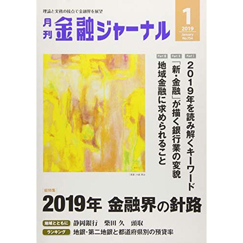 金融ジャーナル 2019年 01 月号 雑誌