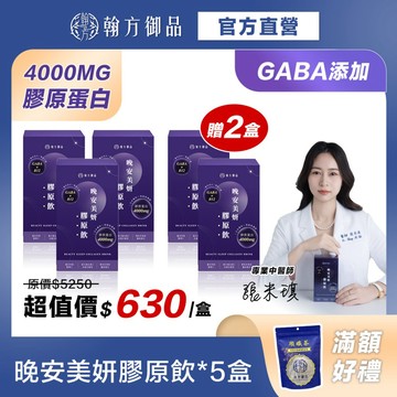 買3送2《翰方御品》晚安美妍膠原飲 3盒（7入/盒）贈 2盒 幫助入睡 膠原蛋白飲 GABA