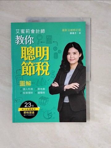 【書寶二手書T7／投資_ZQP】艾蜜莉會計師教你聰明節稅（最新法規修訂版）：圖解個人所得、房地產、投資理財、遺贈稅_鄭惠方（艾蜜莉會計師）