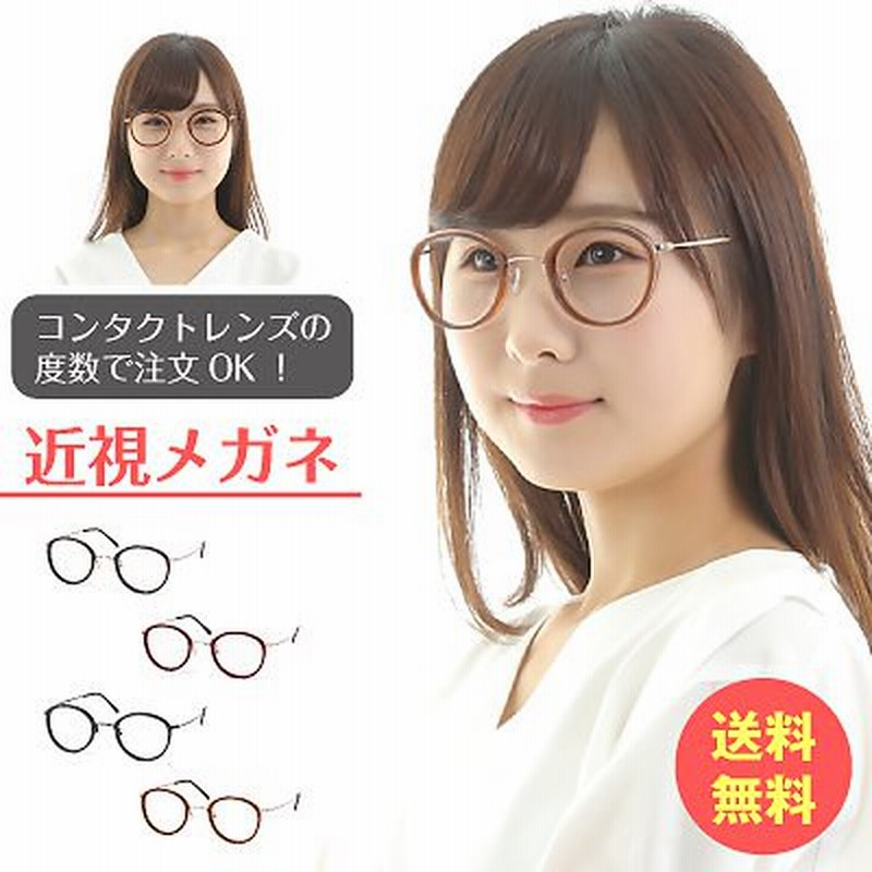 メガネ 度付き 度あり 度入り ボストン クラシック 丸眼鏡 鼻パット付き 近視 レディース メンズ 通販 LINEポイント最大1.0%GET | LINEショッピング メガネ 度付き 度あり 度入り ボストン クラシック 丸眼鏡 鼻パット付き 近視 レディース メンズ 通販 LINEポイント最大1.0%GET | LINEショッピング