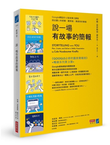 說一場有故事的簡報：Google總監的12堂課，說出讓人有感覺、聽得進、溝通到的簡報[二手書_良好]