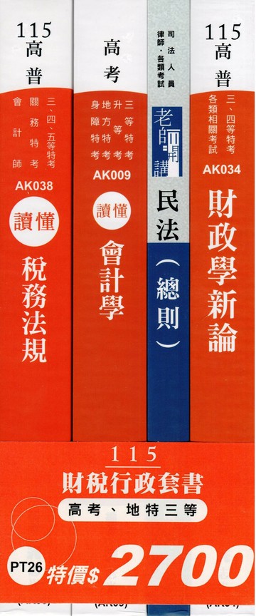 115財稅行政套書（高考、地特三等） (1版) 志光作者群 2025 志光保成科技 