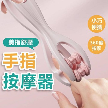 【新品上市】手指按摩器 按摩器 刮痧板 按摩 按摩滾輪 手指按摩器 手部按摩夾 滾珠按摩 按摩夾 穴道按摩 手指按摩