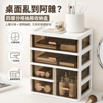 台灣現貨✨四層分格抽屜收納盒 桌面收納盒 透明抽屜 文具收納 化妝品收納 桌上整理盒 小物收納