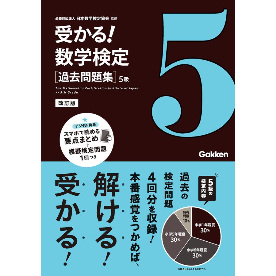 受かる 数学検定 5級