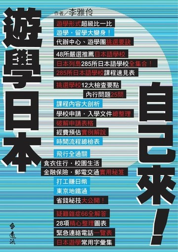 【電子書】遊學日本自己來