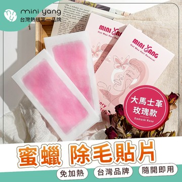MINI YANG 頂級蜜蠟除毛貼片【大馬士革玫瑰】免加熱 一撕即用 蜜蠟貼片 除毛貼片 蜜蠟貼【台灣熱蠟領導品牌】