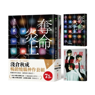 淺倉秋成暢銷燒腦神作套組(二合一)：《奪命炎上》+《六個說謊的大學生》
