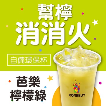【COMEBUY】芭樂檸檬綠 (自備環保杯) $65