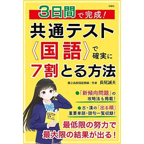 [A12021312]3日間で完成! 共通テスト国語で確実に7割とる方法