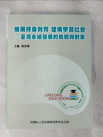 【書寶二手書T3／社會_SB8】推展終生教育 建構學習社會 臺灣永續發展的挑戰與政策 黃富順作