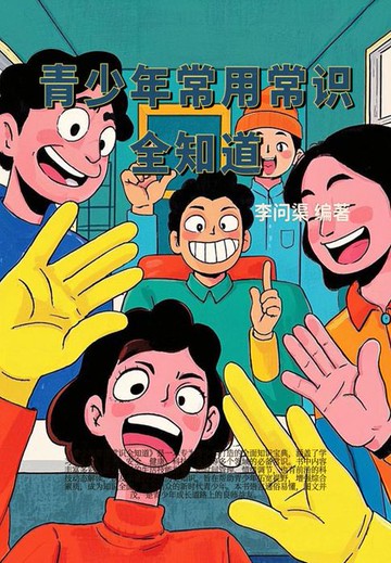【電子書】青少年常用常识全知道