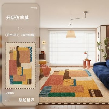 多巴胺地毯160×230CM 客廳沙發茶幾地毯 臥室床邊可擦免洗地墊 彩色拼接地毯