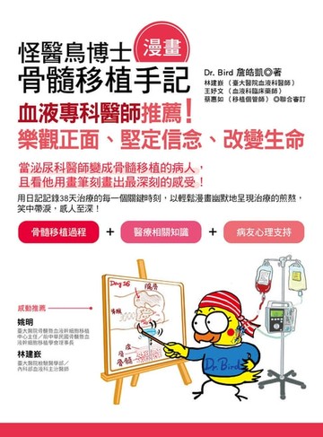 【電子書】怪醫鳥博士骨髓移植（漫畫）手記：血液專科醫師推薦！樂觀正面、堅定信念、改變生命