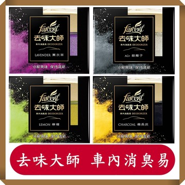 去味大師 車內消臭易 備長炭/銀離子/薰衣草/檸檬/現貨/車用/空氣香氛