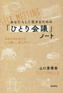 あなたらしく生きるための「ひとり会議」ノート 自分と向き合えば、心は整い、夢は叶う! 山口恵理香