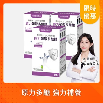 【悠活原力 活動限定】原力葡聚多醣體（30粒）優惠三入組