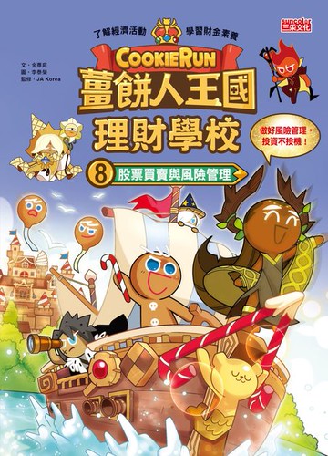 【電子書】薑餅人王國理財學校8：股票買賣與風險管理