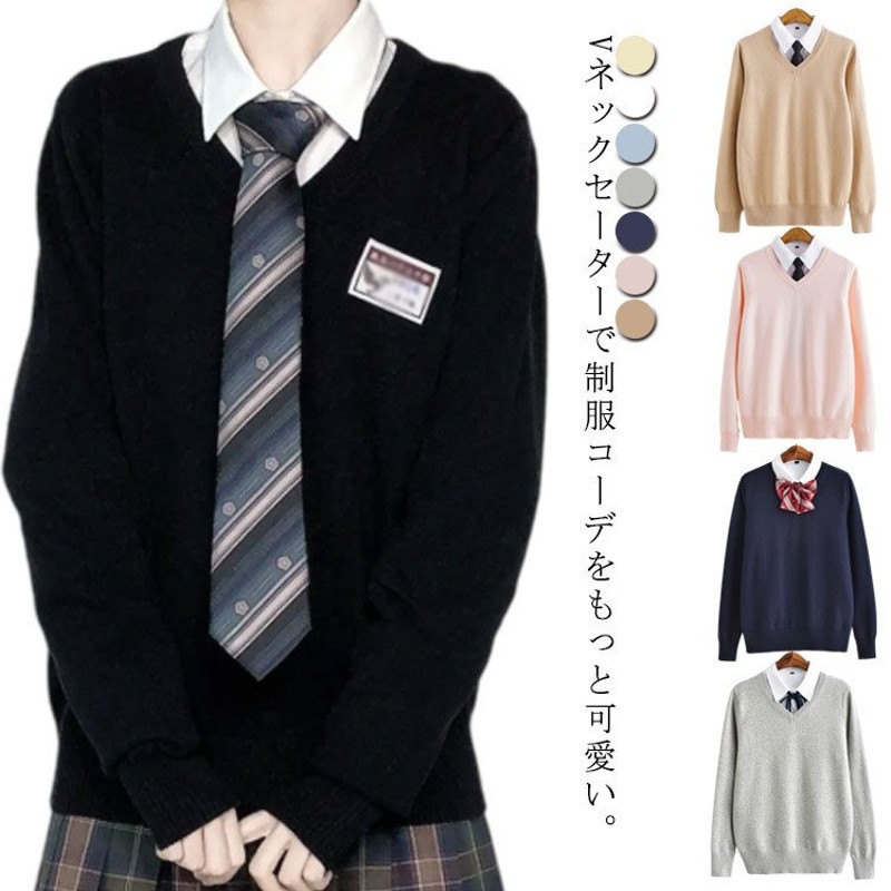 入学 スクールセーター 長袖 男女兼用 高校生 綿100％ セーター 学生 vネック スクール 制服 ニット レディース 学生 無地 男子 通学 中  通販 LINEポイント最大0.5%GET | LINEショッピング