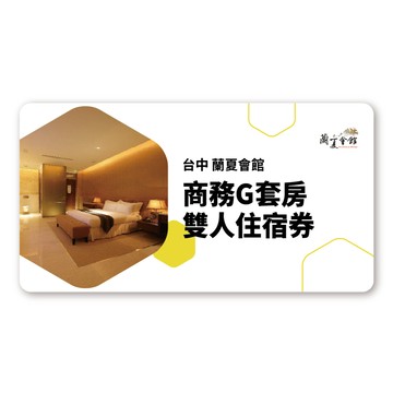 【台中】蘭夏會館 商務G套房雙人住宿券(歐享券)