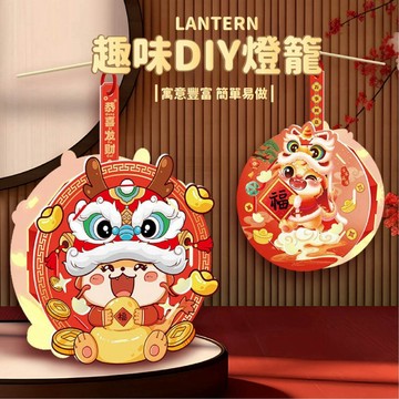 台灣現貨🚚 手工DIY燈籠 兒童燈籠 元宵燈籠 春節燈籠 春節 元宵節 燈籠 花燈 燈會