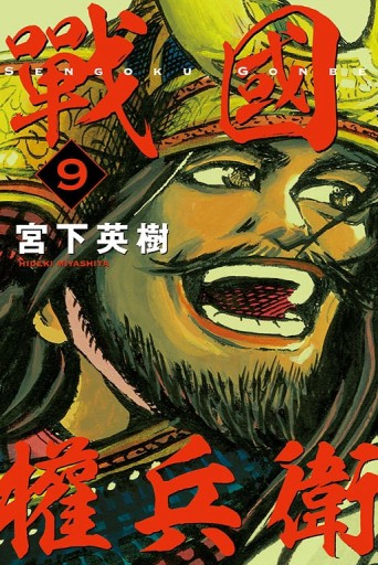 戰國權兵衛（9）[二手書_近全新]
