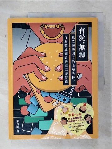 【書寶二手書T9／心靈成長_EZV】有愛，無癮：數位海洛因下的全球失控，行為類成癮者的迢迢康復路_葉貞屏