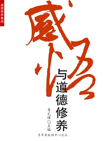 【電子書】感悟与道德修养（道德修养集成）