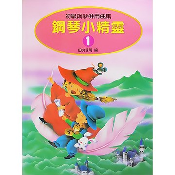 【三木樂器】《 P471 鋼琴小精靈 1 》初級鋼琴併用曲集 鋼琴教材 鋼琴譜 樂譜 田丸信明 全音樂譜