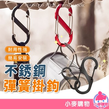 8字扣 不銹鋼彈簧掛鉤 掛勾 扣環 背包扣環 背包扣 8字環 S掛勾 登山扣 連接扣 露營掛勾【小麥購物】【G618】