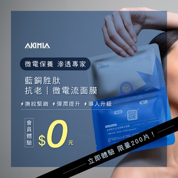 AKIMIA 新手專屬｜藍銅胜肽 抗老 微電流面膜｜體驗片 (新客登入會員，首購即享優惠)