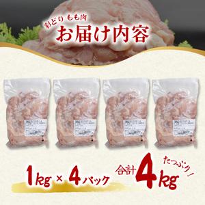 ふるさと納税 彩どり（いろどり）もも肉 4kg 鶏肉 鶏もも 銘柄鶏 冷凍 徳島 徳島県海陽町