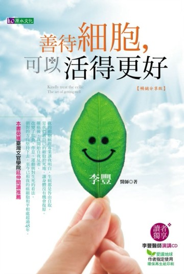 善待細胞，可以活得更好（暢銷分享版）[二手書_良好]