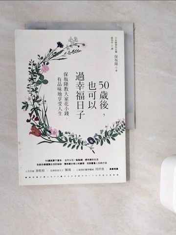 【書寶二手書T1／心靈成長_WKU】50歲後，也可以過幸福日子_保?隆