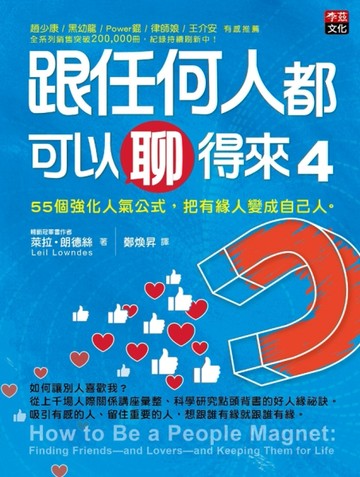跟任何人都可以聊得來（4）：55個強化人氣公式，把有緣人變成自己人。[二手書_普通]